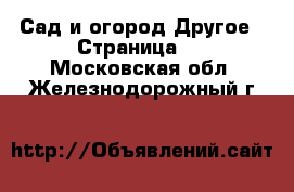 Сад и огород Другое - Страница 2 . Московская обл.,Железнодорожный г.